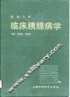 医师文库  临床胰腺病学 封面