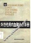 外伤性颅内血肿诊疗手册 封面