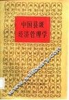 中国县级经济管理学 封面