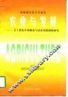 农业与发展  21世纪中国粮食与农业发展战略研究 封面