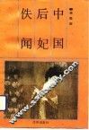 中国后妃佚闻 封面