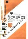 行政事业单位会计 封面
