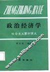 政治经济学  社会主义部分讲义 封面