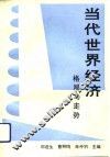 当代世界经济  格局与走势 封面