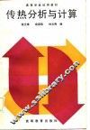 传热分析与计算 封面