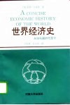 世界经济史  从旧石器时代至今 封面