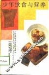 少年饮食与营养 封面