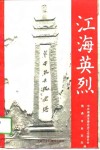 江海英烈 封面