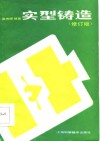 实型铸造  修订版 封面