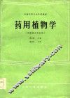 药用植物学 封面
