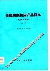 金属切削机床产品样本  1977  电加工机床 封面