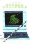 微型计算机在机械中的应用技术 封面
