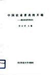 中国农业普查的开端  威县农业普查试点 封面