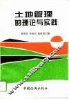 土地管理的理论与实践 封面