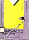 旅游服务管理心理学 封面