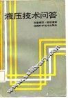 液压技术问答 封面