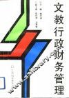 文教行政财务管理 封面
