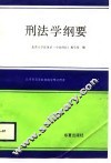 北京市高等教育自学考试用书  试用本  刑法学纲要 封面