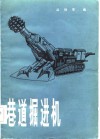 巷道掘进机 封面
