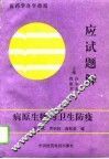 病原生物与卫生防疫应试题解 封面