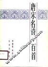 唐宋名诗一百首 封面