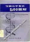 生物化学500题解  自我测试与复习 封面