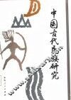 中国古代民族研究 封面