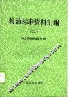 粮油标准资料汇编  2 封面
