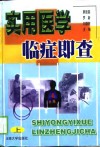 实用医学临症即查 上