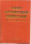 农业银行资产负债比例管理基础理论与应用 封面