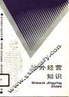 涉外经营知识 封面