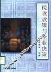 税收政策与企业决策 封面