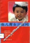 生儿育女三百问 封面