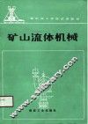 矿山流体机械 封面
