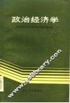 政治经济学  山东人民出版社 封面