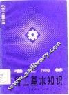 钳工基本知识  考工问答 封面