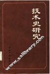技术史研究 封面