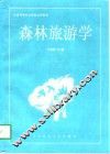 森林旅游学 封面