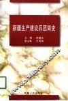 新疆生产建设兵团简史 封面