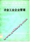 冶金工业企业管理 封面