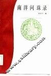 南洋问珠录 封面