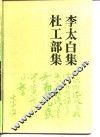 古典名著普及文库  李太白集 封面