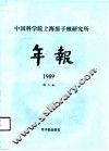 中国科学院上海原子核研究所年报  1989  第9卷 封面