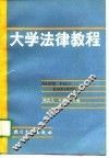 大学法律教程 封面