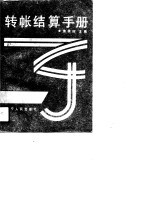 转帐结算手册 封面