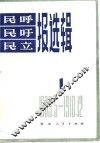 民呼、民吁、民立报选辑 封面