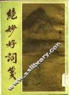 绝妙好词续钞 封面