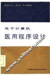 电子计算机医用程序设计 封面