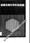 高级生物化学实验选编 封面