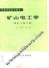 矿山电工学 封面